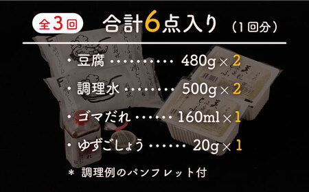 【全3回定期便】嬉野温泉湯どうふ  2丁セット【藤川とうふ店】[NBT104]佐賀 嬉野 温泉湯豆腐 温泉湯どうふ 温泉ゆどうふ 温泉湯豆腐鍋 温泉湯どうふ鍋 温泉ゆどうふ鍋 湯豆腐 湯どうふ ゆどう