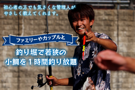 釣堀で若狭の小鯛1時間釣り放題 ペアチケット 【4～11月限定】[C-056002]