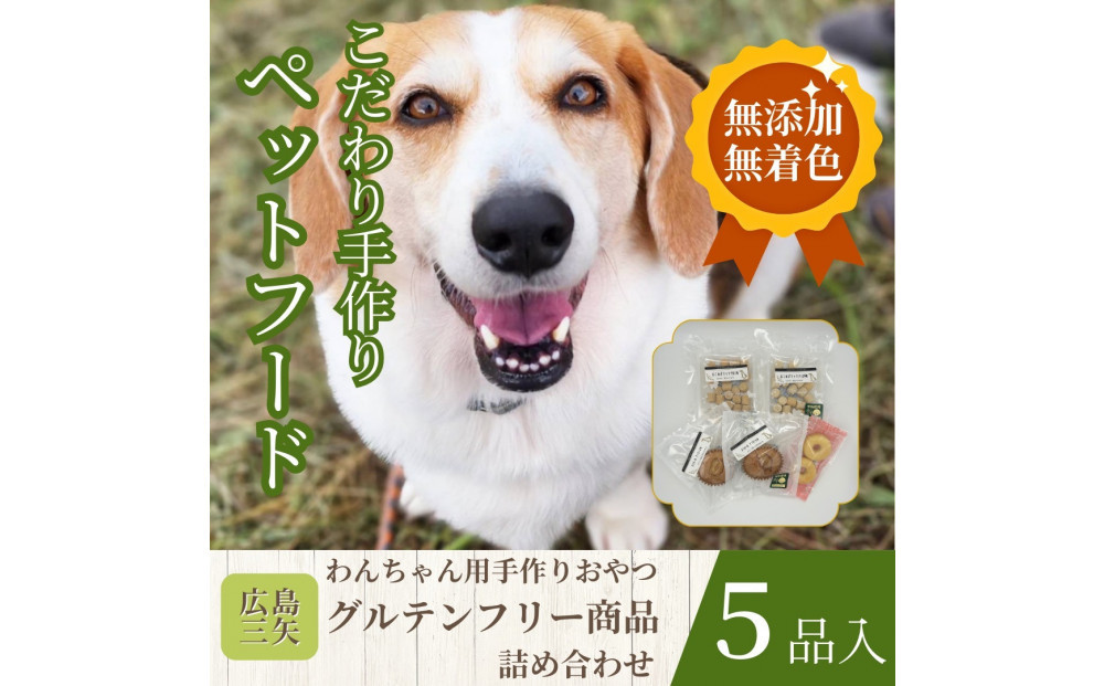 ペットフード　グルテンフリー　わんちゃんのおやつ　無添加　無着色　手作り　こだわり　厳選5品セット　パティシエシリーズ　広島市　三矢　クッキー　マドレーヌ