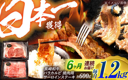 【6回定期便】長崎和牛 ステーキ・焼肉セット 600g×2パック / 牛肉 ぎゅうにく 肉 和牛 国産牛 焼き肉 やきにく ステーキ すてーき&nbsp;/ 諫早市 / 西日本フード株式会社[AHAV035]