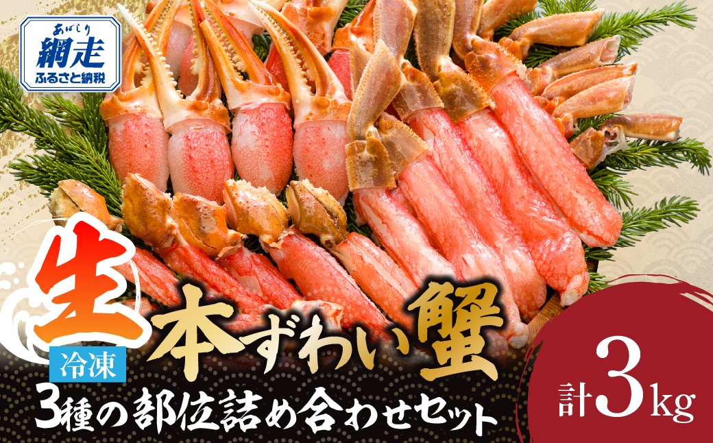 
                  本ずわい蟹 3種の部位 美味さ詰め合わせセット 計3kg  【ふるさと納税 人気 おすすめ ランキング ずわいがに ズワイガニ 生冷凍 新鮮 鮮度抜群 北海道 網走市 送料無料】 ABE004
                