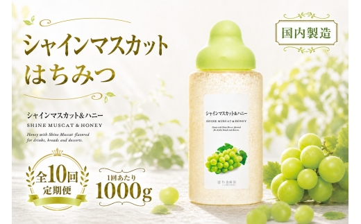 【 10回定期便 】＜ シャインマスカット ＞ 果汁入りはちみつ 1000g はちみつ ハチミツ 蜂蜜 ハニー 蜜 果汁 杉養蜂園 定期便
