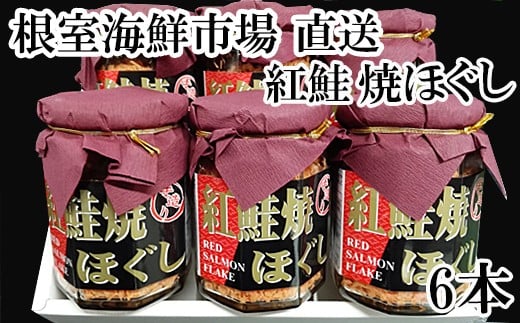 A-11024 紅鮭焼きほぐし6本セット