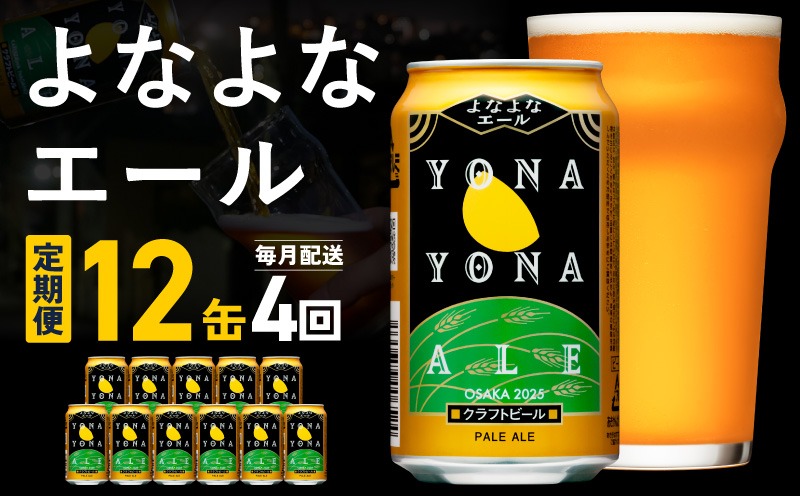 G5363 【定期便】よなよなエール 12缶×全4回 毎月発送【クラフトビール 一人暮らし 缶 ビール お酒 びーる 宅飲み 家飲み 晩酌 人気 ふるさと納税限定 泉佐野オリジナル ヤッホーブルーイング】