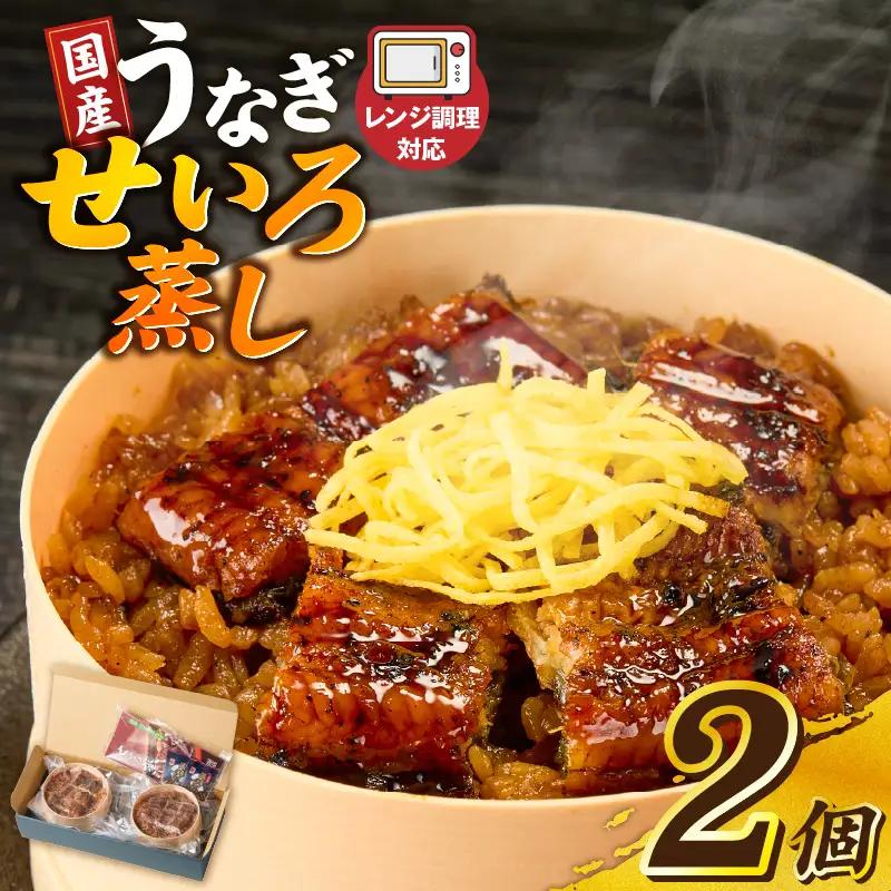 うなぎのせいろ蒸し（2個セット）_期間限定 国産 うなぎ せいろ蒸し 2個 セット 蒲焼 電子レンジ対応 お手軽 レンチン 鰻専門問屋 樋口商店 真空パック 冷凍 お取り寄せ グルメ ギフト 時短 調理済み お土産 手土産 福岡 九州 久留米 筑後 送料無料 〔Cu101〕