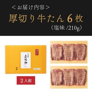 牛たん 厚切り 6枚 ｜ たんや善治郎 仙台