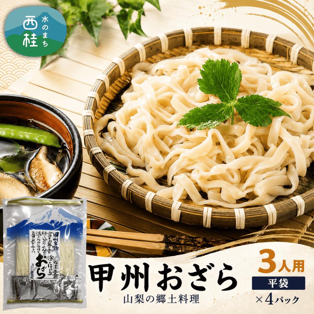 【ふるさと納税】 No.246 甲州おざら3人用平袋×4パック ／ セット 冷やしほうとう 郷土料理 送料無料 山梨県 特産品