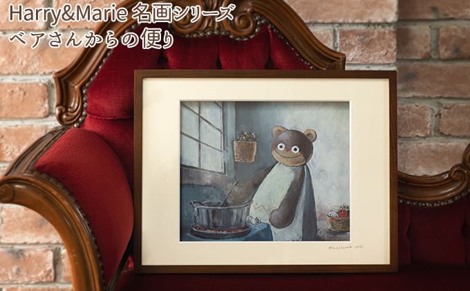 Harry＆Marie 名画 シリーズ(11)「ベアさんからの便り」ハリーマリー ジクレー 絵画 インテリア アート 額装入り ファンタジー ジークレー 作品 