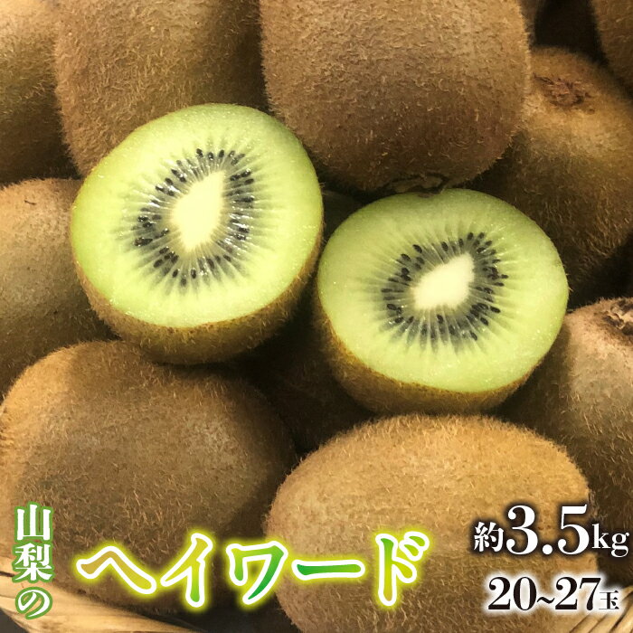 【ふるさと納税】＜2026年/令和8年発送先行予約＞キウイフルーツ（ヘイワード）　20～27玉 約3.5kg SWAO004 ふるさと納税 キウイ キウイフルーツ ヘイワード 山梨県産 産地直送 新鮮 国産 先行予約 果物 フルーツ 人気 ギフト 山梨県 昭和町 贈り物 送料無料 おすすめ