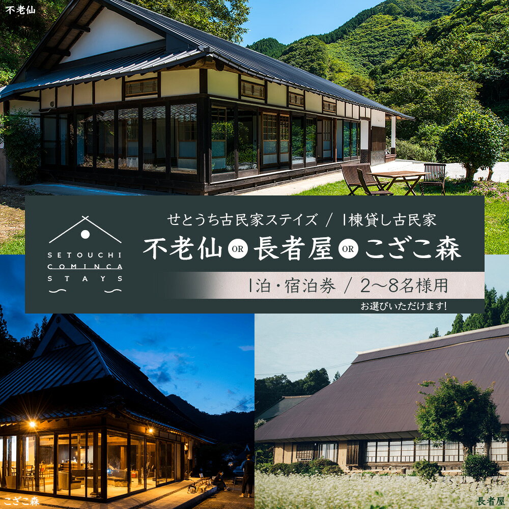 【ふるさと納税】せとうち古民家ステイズ 1棟貸し古民家「不老仙」「長者屋」「こざこ森」1泊宿泊券(2名様用～8名様用) 宿泊券 宿泊利用券 旅行 観光 2名 3名 4名 5名 6名 7名 8名 貸切 宿 高級宿