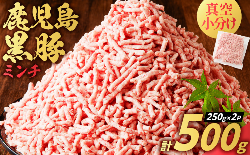 
            鹿児島県産 黒豚ミンチ 500g　K025-013_01
          