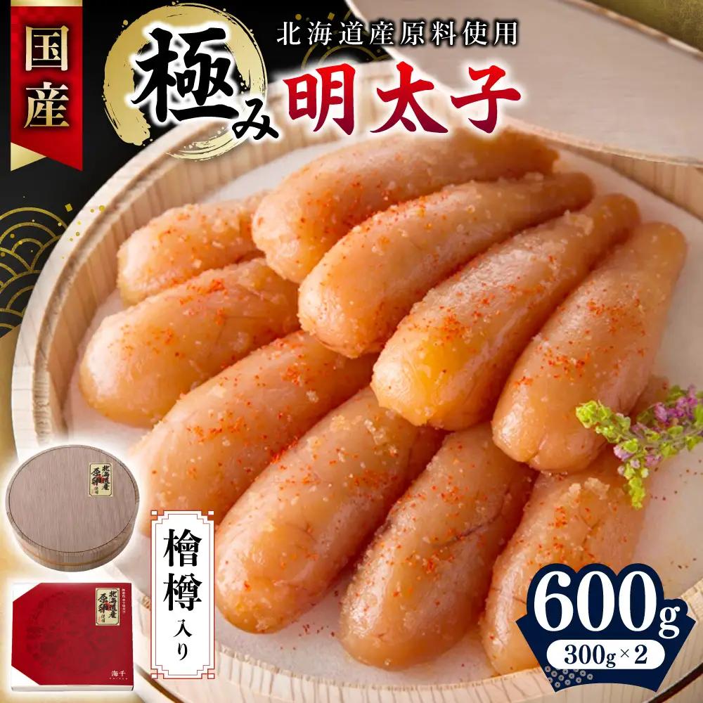 【食品添加物不使用】国産極み明太子（檜樽入り）600ｇ_HA1497