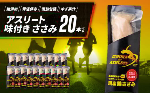 子データ アスリート ささみ 20本 味付き 鳥肉 鶏肉 とりにく 鳥 鶏 とり 肉 柚子 ゆず 塩 トレーニング  ジム フィットネス ダイエット スポーツ ボディービルダー フィジーク 筋トレ タンパク質 プロテイン 糖質制限 健康 美容 サラダ サラダチキン  備蓄 保存食 防災 お取り寄せ グルメ 徳島県 阿波市 有限会社阿波食品