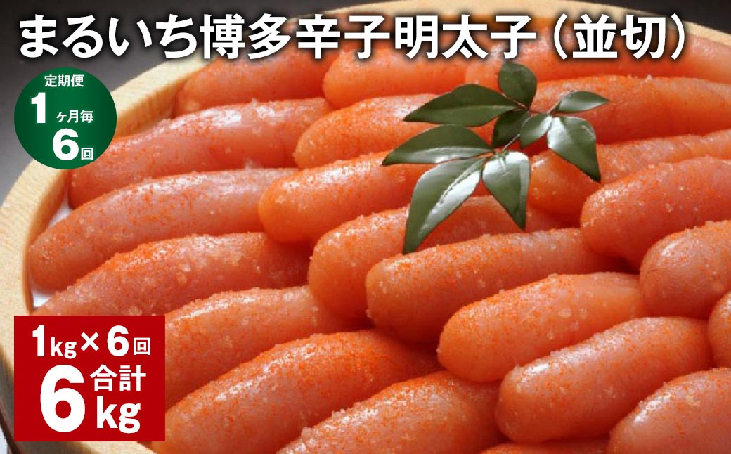 
                  【1ヶ月毎6回定期便】 まるいち博多辛子明太子（並切） 計6kg（1kg✕6回） 辛子明太子 明太子
                