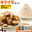 【ふるさと納税】菊芋セット 合計300g 菊芋チップス 50g×2袋 100g 菊芋粉末 100g×2袋 200g キクイモ 《30日以内に出荷予定(土日祝除く)》徳島県 美馬市 つるぎ菊芋栽培加工研究会 送料無料