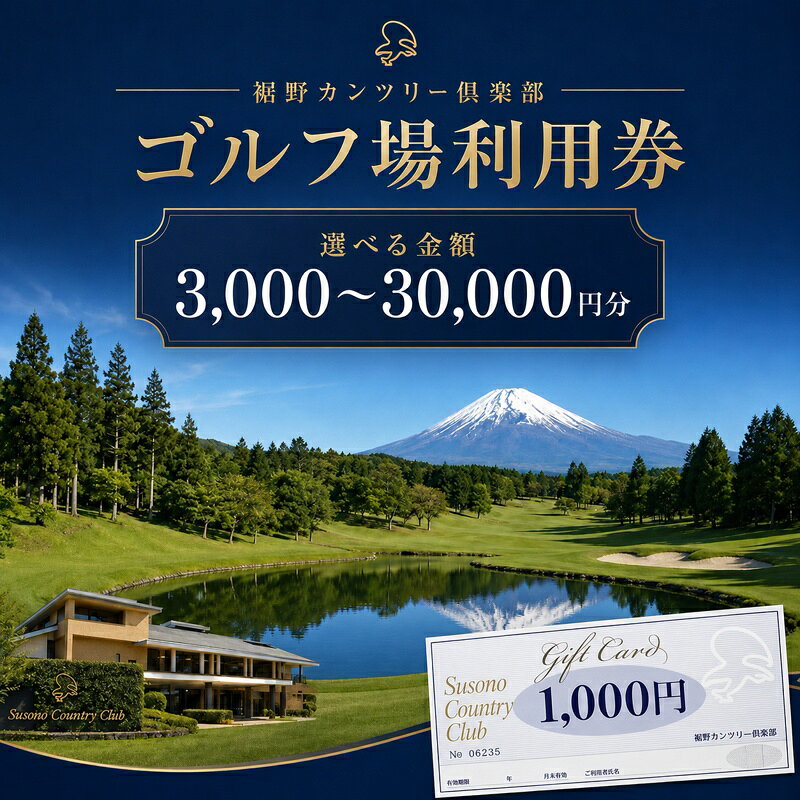 【ふるさと納税】ゴルフ場 プレー利用券 3,000～30,000円分 ごるふ プレー券 チケット 人気コース ゴルフ券 ギフト券 施設利用券 裾野カンツリー倶楽部 静岡県裾野市