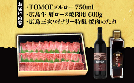 広島牛 肩ロース 焼肉用 600g と TOMOE赤ワイン の 贅沢セット ワイン 受賞 飲み比べ ワインセット ギフト 三次市 / 広島三次ワイナリー[APAZ039]