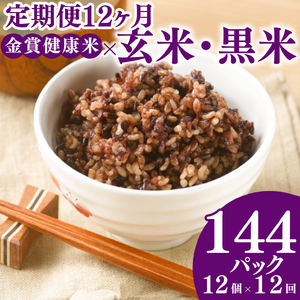 定期便 12ヶ月 ご飯パック 金賞 健康米 玄米・黒米 120g×12個入り ご飯パック
