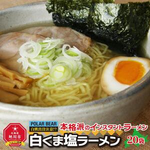 白くま塩ラーメン　20袋 | ラーメン 北海道 _00418