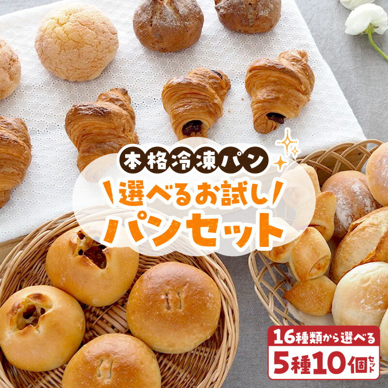 【ふるさと納税】選べるお試しパンセット 選べる 5種類 10個 パン 冷凍パン 簡単 焼きたて ふわふわ 香ばしい オリジナルギフト お好み 組み合わせ アレンジ ギフトセット 贈り物 出産祝い 誕生日 結婚祝い 内祝い お取り寄せ 防災 備蓄奈良県 生駒市 送料無料