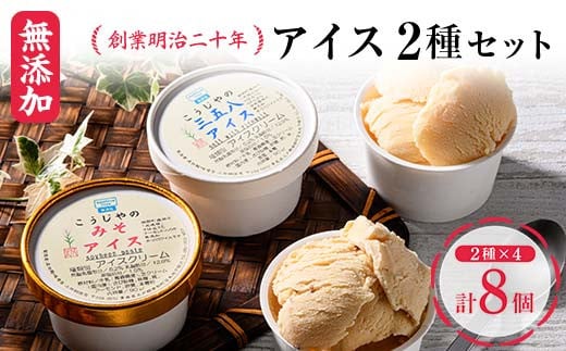 創業明治二十年 森田麹・味噌店の三五八アイス・みそアイス8個セット 食べ比べ 無添加 手作り こうじ 糀 麹 みそ 味噌 アイス アイスクリーム セット お取り寄せ 青森県 南部町 F21U-416