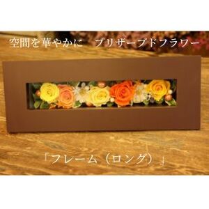 空間を華やかに　プリザーブドフラワー「フレーム（ロング）」 茶 お任せ