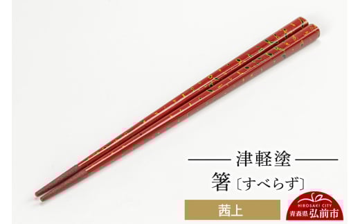 津軽塗箸（すべらず) 茜上