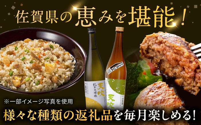 【全3回定期便】佐賀県プレミアム定期便 / 日本酒 天吹 地酒 ハンバーグ 鶏ごぼうピラフ / 佐賀県ふるさと納税 [41AAZZ014-3]