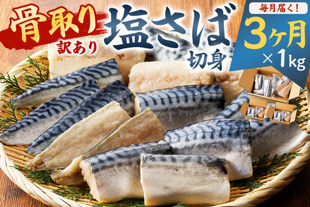 【定期便】【訳あり】骨取り塩さば　切身1kg（500g×2袋）【3か月連続お届け】 mi0012-0153