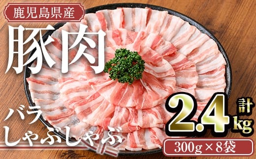 
            鹿児島県産豚肉バラしゃぶセット(計2.4kg) 鹿児島県産 冷凍 豚肉【TRINITY】A677
          