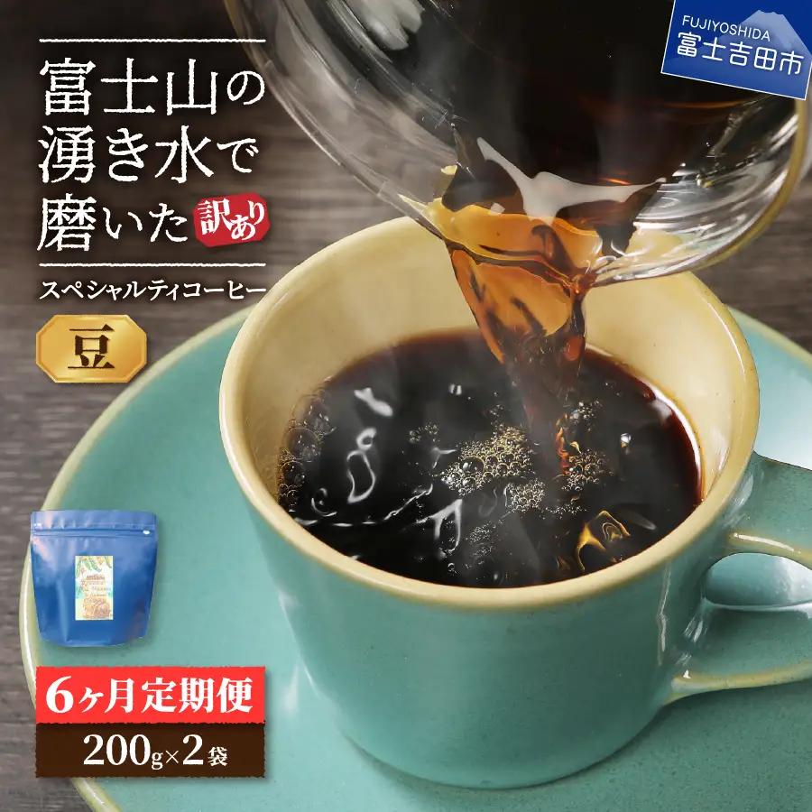 【訳ありコーヒー定期便】スペシャルティ コーヒー 6ヶ月コース (豆400g)  珈琲