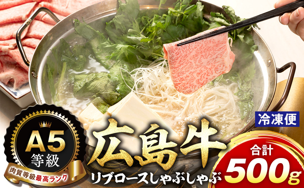 A5等級広島牛 リブロース しゃぶしゃぶ 500g