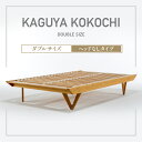 【ふるさと納税】IWATA　KAGUYA KOKOCHI（ヘッドなしタイプ）　ダブルサイズ　ベッドフレーム　AA106