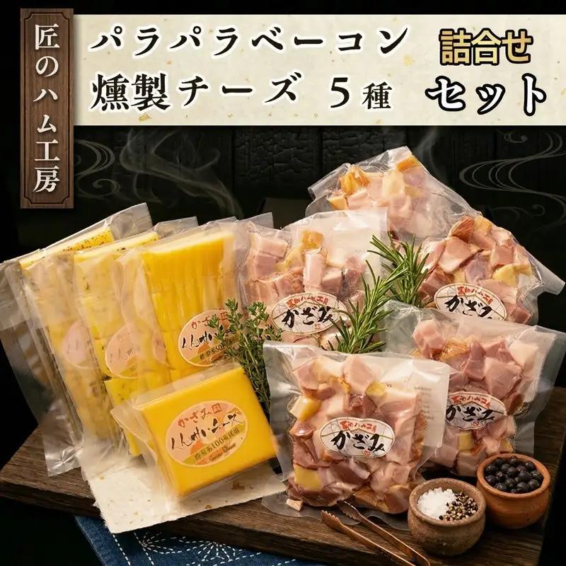 匠のハム工房【燻製の杜 風實】熟成パラパラベーコンと燻製チーズ5種セット