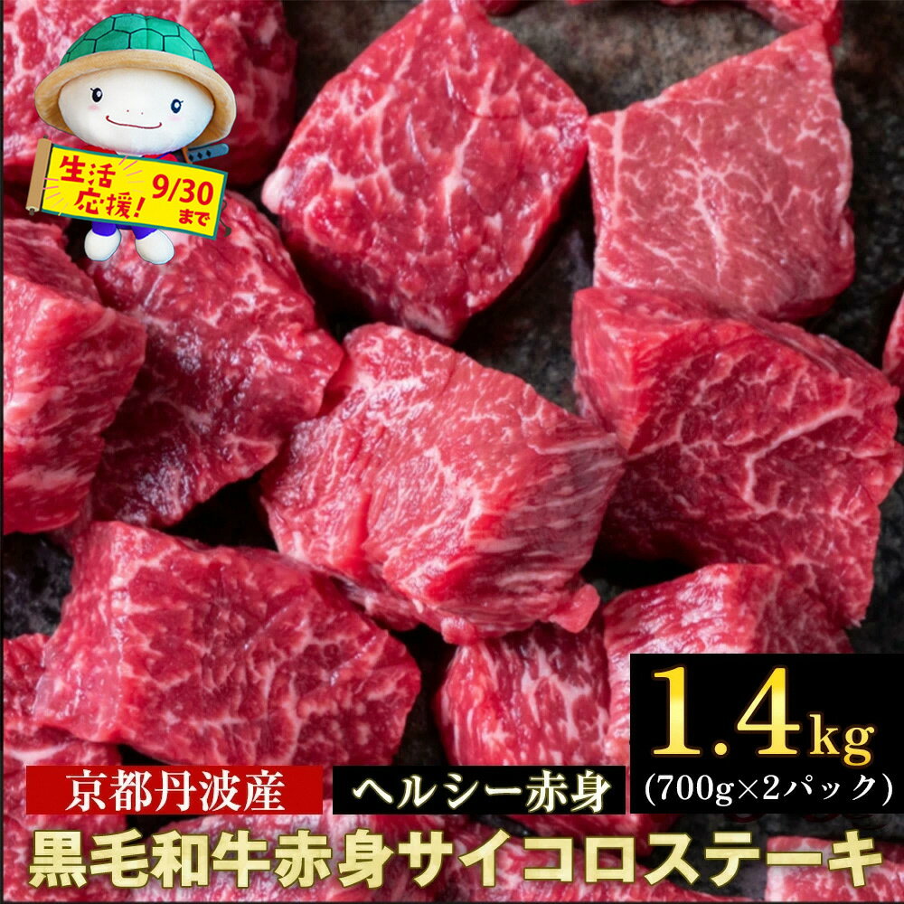 【ふるさと納税】【訳あり・生活応援】京都産黒毛和牛 A4 A5 赤身 サイコロステーキ 冷蔵/冷凍 1.4kg(700gx2) 京の肉 ひら山 赤身 大容量≪ステーキ 肉 牛肉 和牛 亀岡牛 希少 国産 丹波産 ギフト ふるさと納税ステーキ ふるさと納税牛肉≫【9/30まで 寄附額改定】