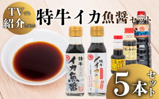 【青空レストランで話題沸騰中！】イカ 魚醤 セット 5本 特牛 ヤリイカ 剣先イカ いか 醤油 しょうゆ 卵かけご飯 専用 TKG さしみ醤油 ご飯 料理 調味料 老舗 TV 紹介 脱脂加工 大豆 麹