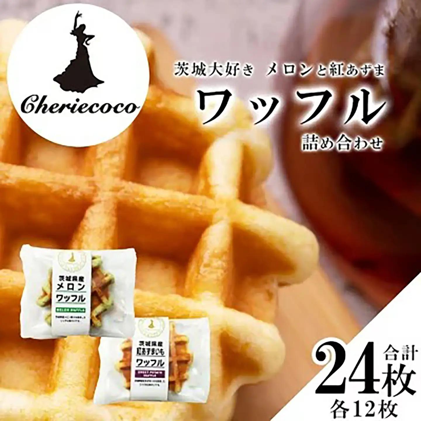 ワッフル メロンと紅あずまのワッフル 2種×各12枚