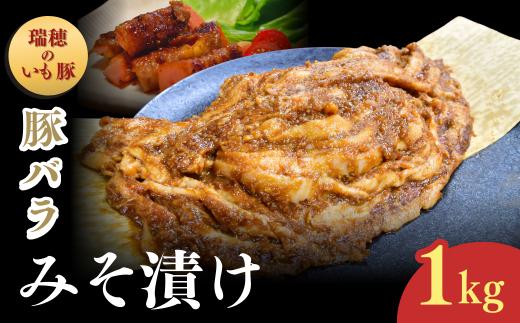 茨城県産いも豚使用 豚バラみそ漬け(龍ケ崎漬け) 1kg | 国産豚 イモ豚 いも豚 豚バラ 豚 バラ 冷凍 おかず 手軽 肉料理 ご飯 晩御飯 夕飯 味噌漬け みそづけ ミソ漬け 味噌づけ 焼肉 真空 長期保存 肉屋特製 肉屋 茨城県 龍ケ崎市