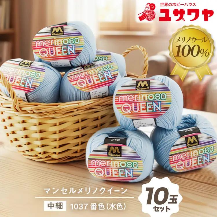マンセルメリノクイーン 中細 1037番色 水色 10玉セット [ユザワヤ 愛知県 江南市 ko23btu260019]