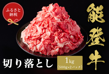 【和牛セレブ】【復興支援】能登牛 切り落とし 1kg 牛肉 最高級 黒毛和牛 和牛 肉汁