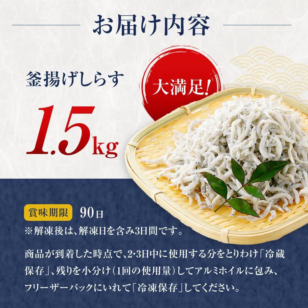 ＼注文数急上昇／釜揚げしらす　1.5kg　しらす　