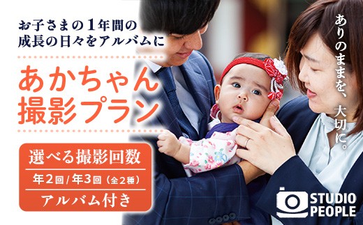 
                  【選べる】あかちゃんパック（年2回 / 年3回） 写真 撮影 フォト 成長 記録 乳児 赤ちゃん 撮影パック アルバム 記念 岩手県 岩手町 STUDIOPEOPLE
                