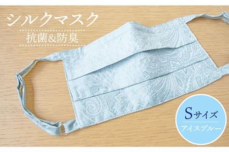 【抗菌防臭効果】シルクマスク「純銀」蒸着糸入り［アイスブルー］／Sサイズ（やや小さめ・女性） [JDH042] 9000 9000円