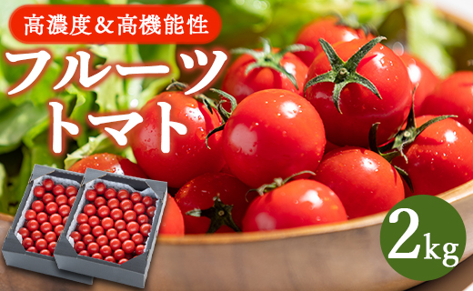 【先行予約】【2025年12月以降配送】【数量限定】高糖度＆高機能性 フルーツトマト 約2kg - 甘美の舞 期間限定 季節限定 野菜 やさい フルティカ トマト 完熟 糖度8以上 ミニトマト プチ お弁当 サラダ 送料無料 産地直送 1キロ×2箱 生野菜 贈答 デザート フレッシュ ドライトマト おつまみ 離乳食 リコピン アレンジ 料理 おすそ分け お祝い 内祝い お礼 とまと 旬 甘い あまい 美味しい おいしい 高知県 香南市 kr-0067