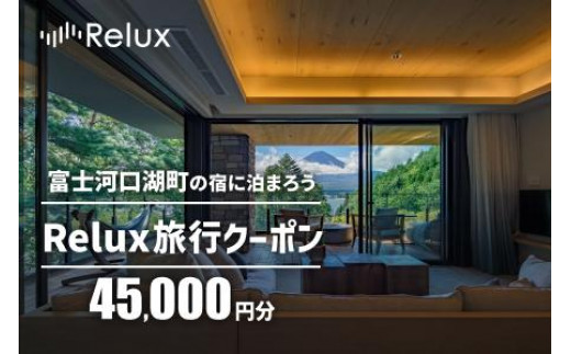 
Relux旅行クーポンで富士河口湖町内の宿に泊まろう！(4万5千円分を寄附より1か月後に発行)
