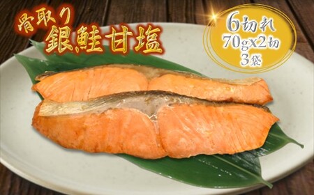 甘塩銀鮭 骨取り 切り身 70g 2切れ×3袋 合計6切れ  小分け 漬け魚 骨抜き 骨なし 冷凍 銀じゃけ 鮭