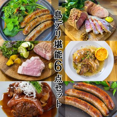 ふるさと納税 糸満市 【沖縄県】高級キビまる豚(無添加)ソーセージ・テビチ煮込など【島デリセット6点】