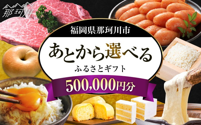 
【あとから選べる】福岡県那珂川市 あとからセレクト！ふるさとギフト 50万円分 コンシェルジュ 博多和牛 もつ鍋 あまおう 500000円 [GZZ020]
