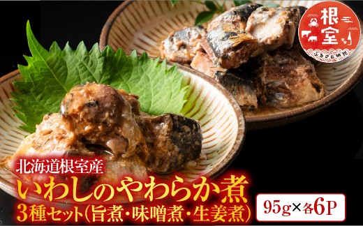 
            G-09020 【北海道根室産】いわしのやわらか煮セット
          