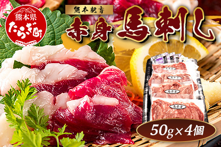 熊本特産 馬刺し 赤身 200g(50g×4) 専用醤油・薬味付き 小分け ばさし 馬肉 刺身 熊本県 スライス 個包装 073-0501